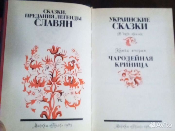 Сказки славян в 2 томах