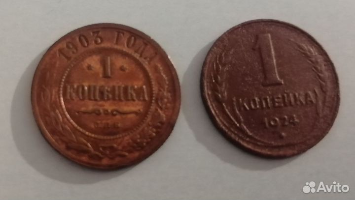 1 копейка 1903 +1 копейка 1924