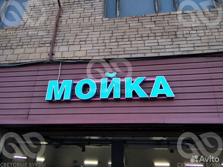 Световые буквы 