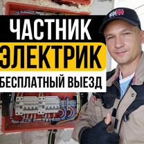 Услуги электрика / электрик с выездом на дом