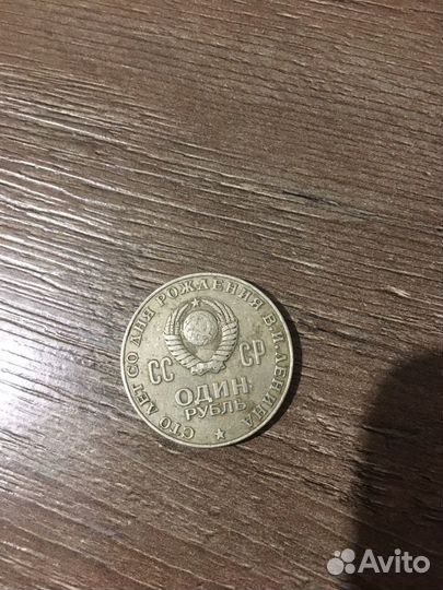 Монета СССР один рубль 1870-1970