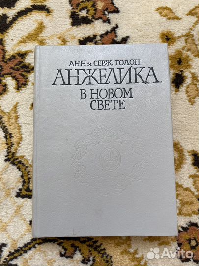 Анжелика книги