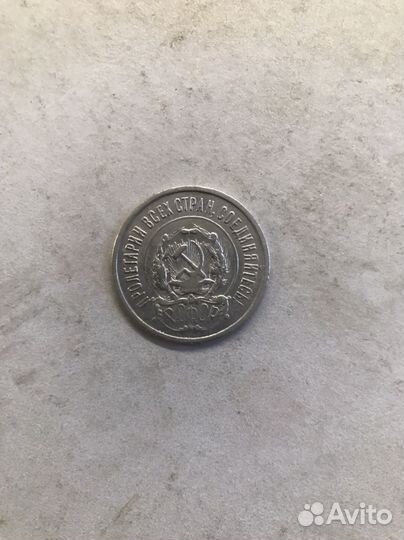 20 копеек 1921 год