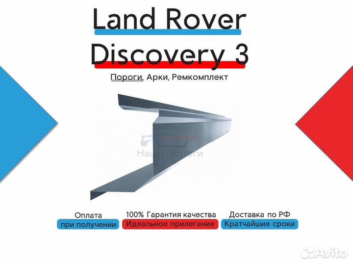 Ремонтные пороги для Land Rover Discovery 3