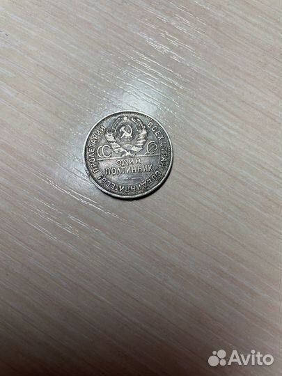 Монета СССР один полтинник