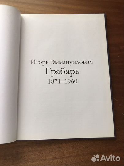 Серия «Великие художники» том 63 Грабарь