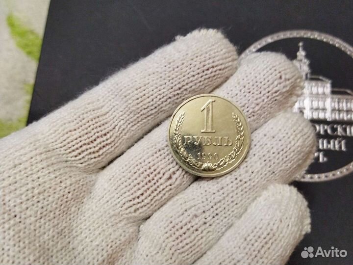 Советский рубль 1990г