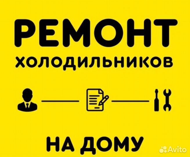 Ремонт холодильников