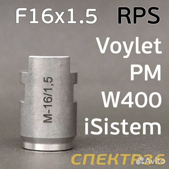 Адаптер бачков RPS F16х1.5 Iwata W400, Voylet