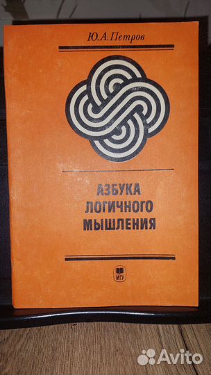 Азбука логичного мышления Ю.А.Петров