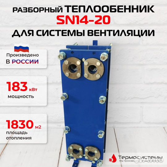 Теплообменник SN14-20 для вентиляции 183кВт