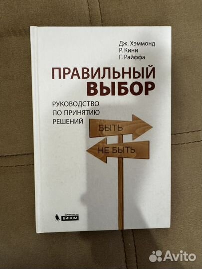 Книга Правильный выбор руководоство по принятию