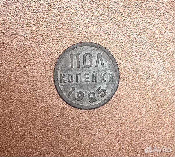 Монеты СССР / полкопейки 1925 года