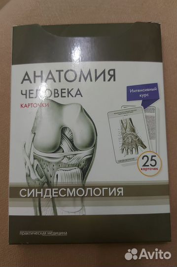 Карточки. Анатомия человека.Автор: М.Р. Сапин