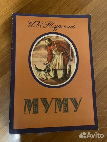 Книга Тургенев муму