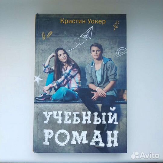 Учебный роман - Кристин Уокер