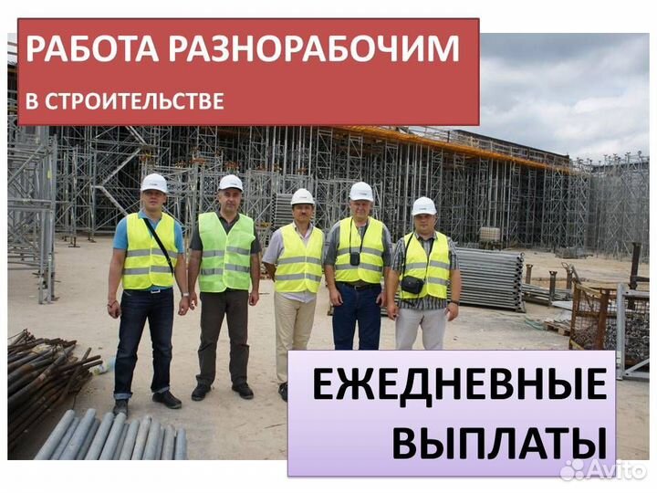 Работа разнорабочим в строительстве