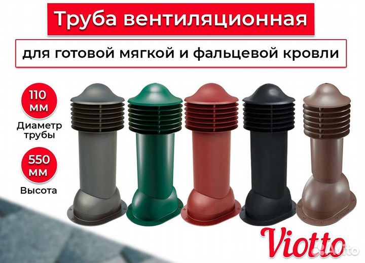 Кровельная вентиляция / Труба вентиляционная
