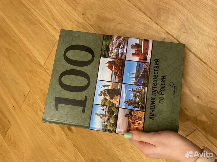Книга «100 лучший путишествий по России»