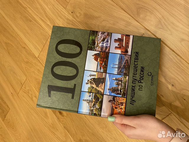 Книга «100 лучший путишествий по России»
