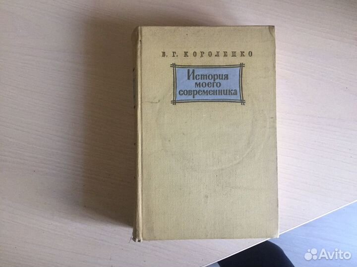История моего современника (1965)