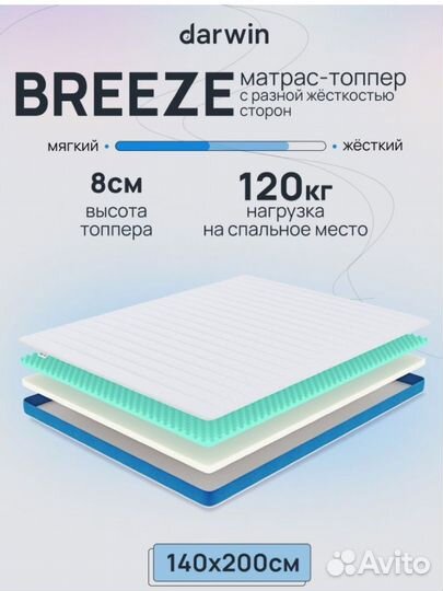 Матрас топпер Breeze 140х200х8 см