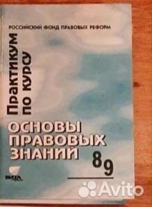 Основы правовых знаний 8 9 класс