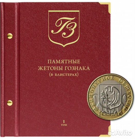 Альбом для памятных жетонов Гознака (в блистерах)»