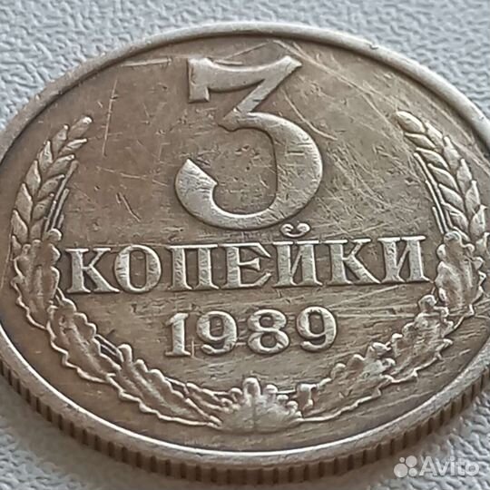 3 копейки СССР 1989 года