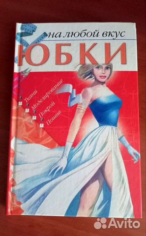 Юбки на любой вкус. Моделирование,покрой,пошив