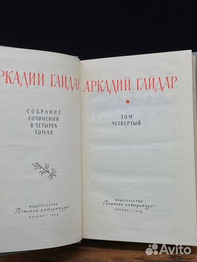 А. Гайдар. Собрание сочинений в 4 томах. Том 4