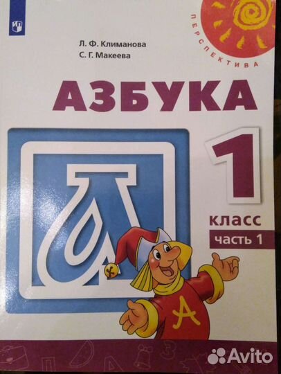 Азбука 1 класс