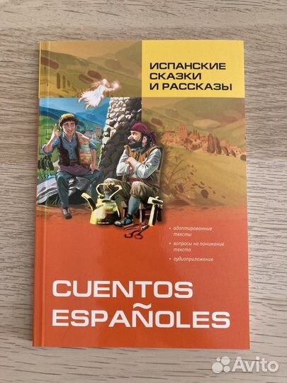 Пособие по чтению, учебник испанского