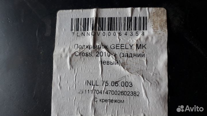 Локер задний левый Geely MK