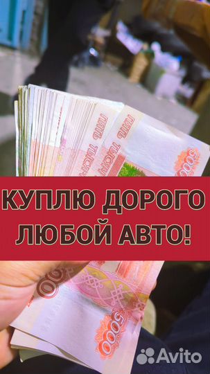 Срочный выкуп Авто