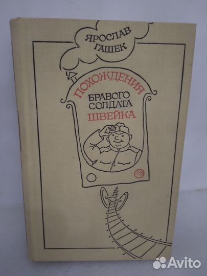 Я.Гашек.Приключения бравого солдата Швейка