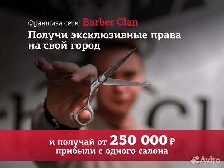 Франшиза сети экспресс - барбершопов Barber Clan