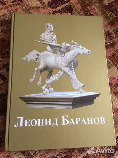 Леонид Баранов (книга о скульптуре и скульпторе)