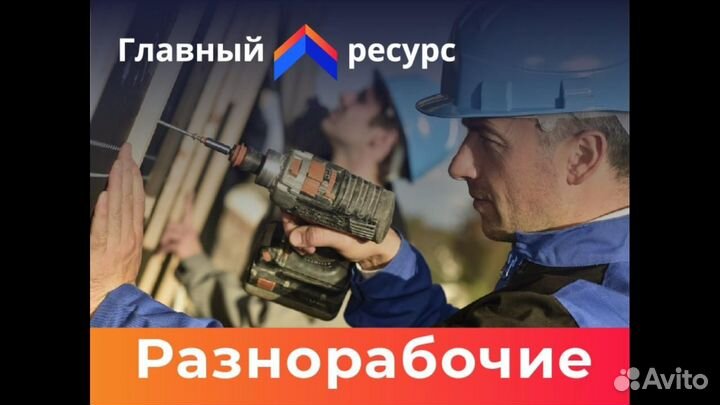 Разнорабочий с проживанием питанием вахта