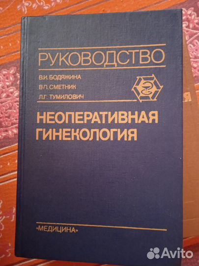 Медицинская литература. Гинекология