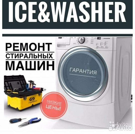 Ремонт стиральных машин