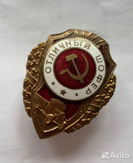 Знак отличный шофёр