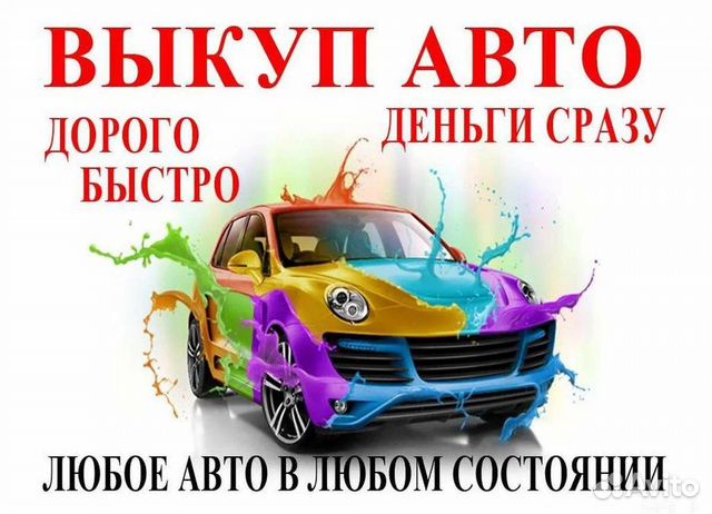 Срочный выкуп автомобилей
