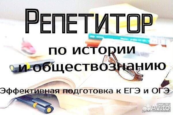 Репетитор по истории и обществознанию