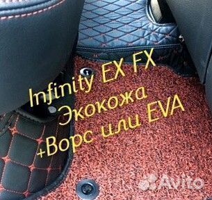 Коврики infinity ex fx 35 37 3d 5d из экокожи