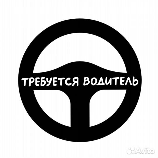 Водитель(свободный график)