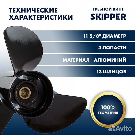 Винт гребной Skipper для Yamaha 40-65HP, шаг 12