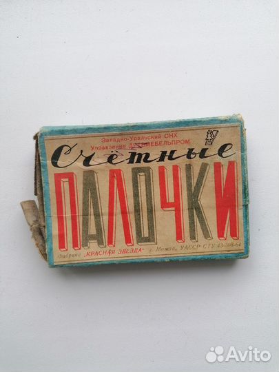 Счётные палочки СССР 1964год