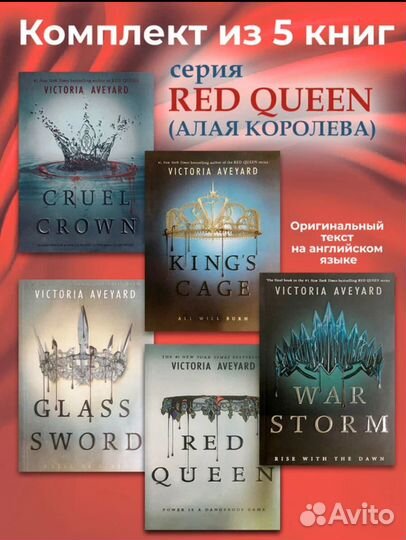 Red Queen, Victoria Aveyard, набор из 5 книг