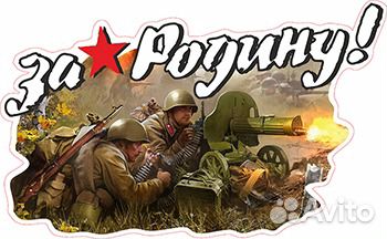 Наклейки на Можайском шоссе для авто к 9 мая опт